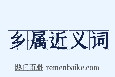 乡属近义词是什么意思的图片